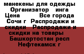 манекены для одежды › Организатор ­ инга › Цена ­ 100 - Все города, Сочи г. Распродажи и скидки » Распродажи и скидки на товары   . Башкортостан респ.,Нефтекамск г.